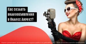 Как создать видеообъявления в Яндекс Директ?