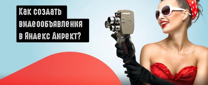 Как создать видеообъявления в Яндекс Директ?