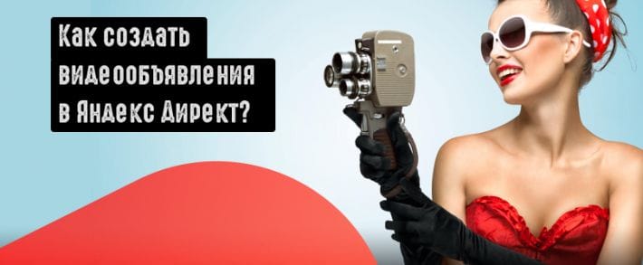 Как создать видеообъявления в Яндекс Директ?