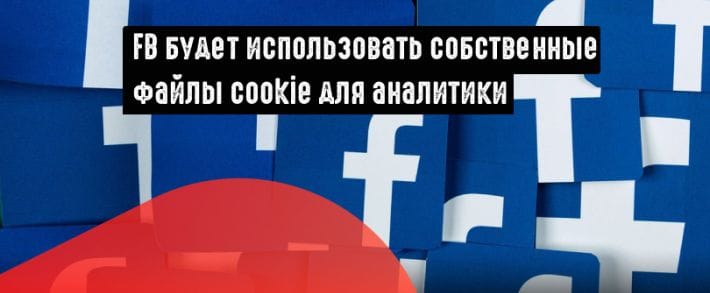 Facebook предоставит более точные данные о трафике