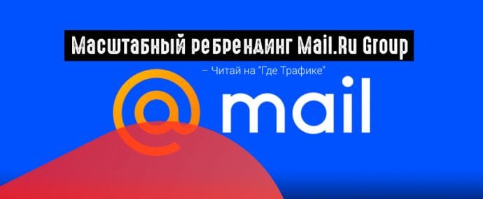 Mail.Ru Group: pедизайн почты и портала и новый сервис рекомендаций статей