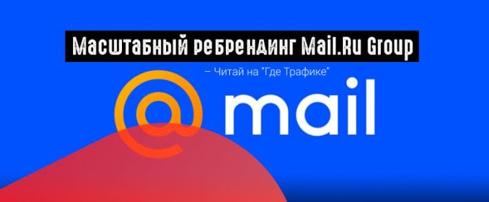Mail.Ru Group: pедизайн почты и портала и новый сервис рекомендаций статей