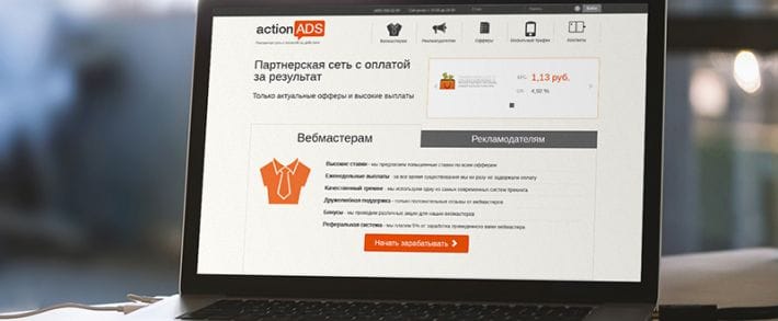 Партнерка ActionAds.ru это не рекламная сеть ActionAds. Обзор партнерской программы ЭкшнАдс