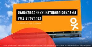 В группах ОК появилась нативная реклама