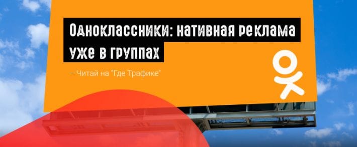 В группах ОК появилась нативная реклама
