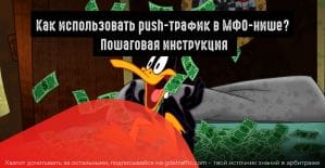 Как сливать на Payday Loans c push-уведомлений?