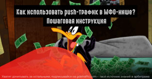 Как сливать на Payday Loans c push-уведомлений?