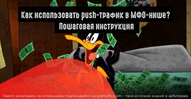 Как сливать на Payday Loans c push-уведомлений?