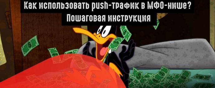Как сливать на Payday Loans c push-уведомлений?