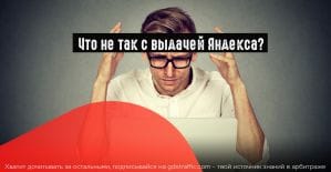 Яндекс объяснил, почему произошли изменения в поисковой выдаче