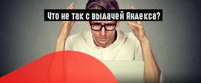 Яндекс объяснил, почему произошли изменения в поисковой выдаче