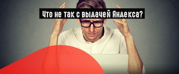 Яндекс объяснил, почему произошли изменения в поисковой выдаче