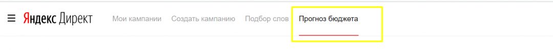 Как сделать прогноз рекламного бюджета в Яндекс Директ и Google Ads?