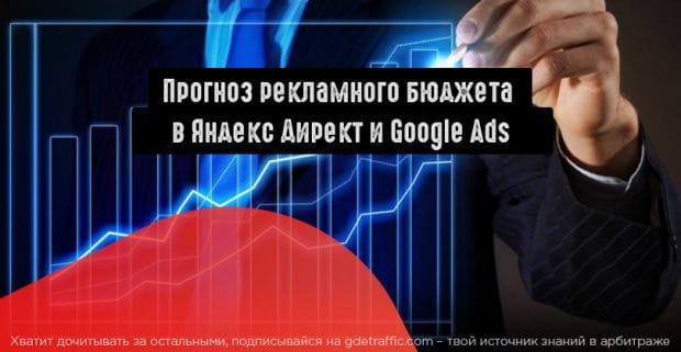 Как сделать прогноз рекламного бюджета в Яндекс Директ и Google Ads?