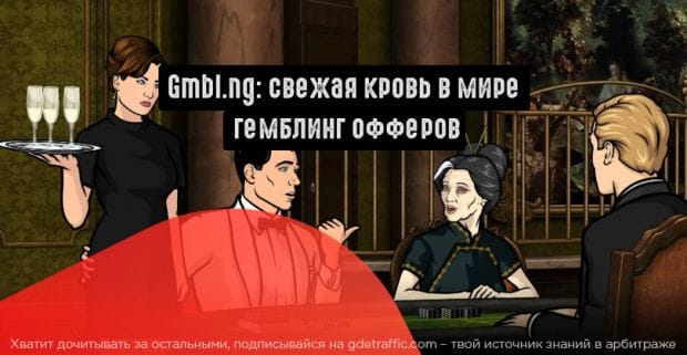 Gmbl.ng: новые лица в мире гемблинг-офферов