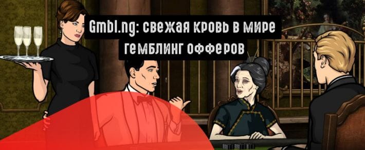 Gmbl.ng: новые лица в мире гемблинг-офферов