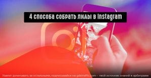 4 способа собрать лиды в Instagram