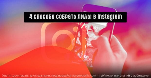 4 способа собрать лиды в Instagram