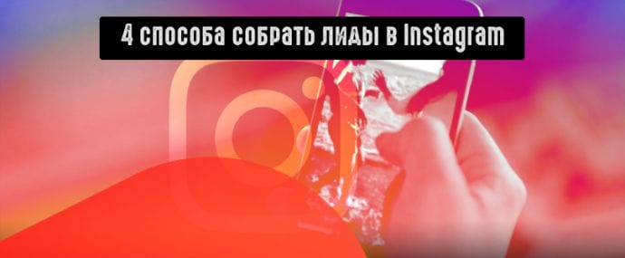 4 способа собрать лиды в Instagram