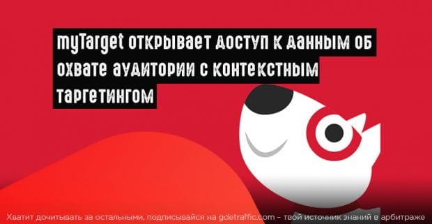 myTarget расширяет возможности контекстной рекламы