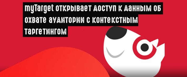 myTarget расширяет возможности контекстной рекламы