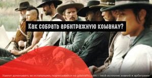 Как собрать арбитражную команду, даже если ты новичок?