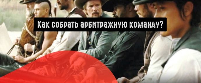 Как собрать арбитражную команду, даже если ты новичок?