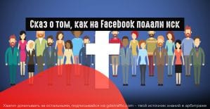 FB: понижение охвата постов и скандал с искажением метрик рекламных видео