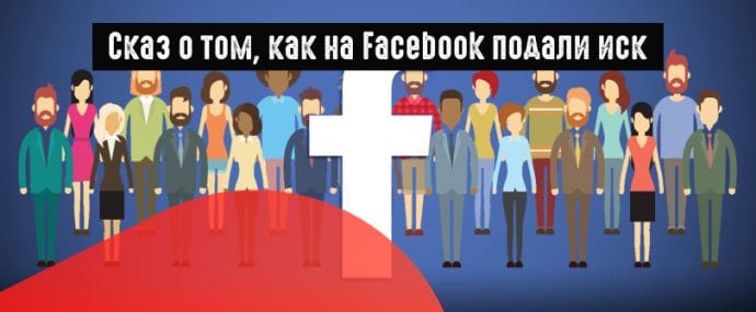 FB: понижение охвата постов и скандал с искажением метрик рекламных видео