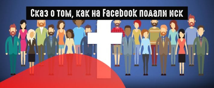 FB: понижение охвата постов и скандал с искажением метрик рекламных видео