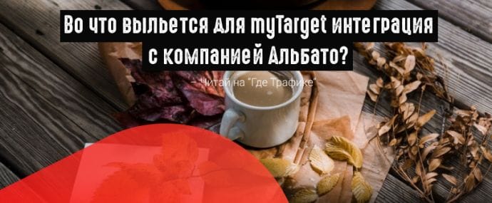myTarget подключил к аналитике свой рекламный формат Lead Ads