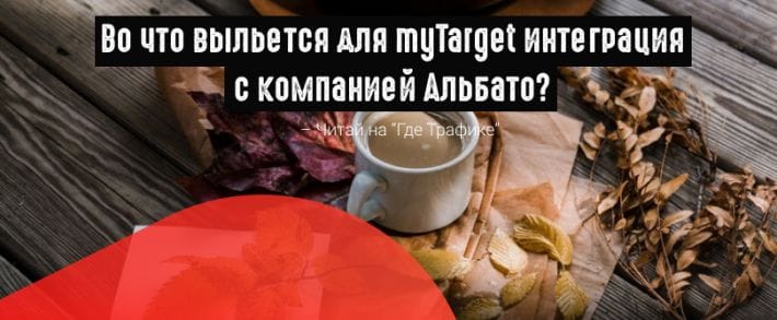 myTarget подключил к аналитике свой рекламный формат Lead Ads