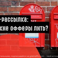 На какие офферы сливать с email-рассылки?