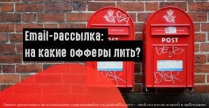 На какие офферы сливать с email-рассылки?