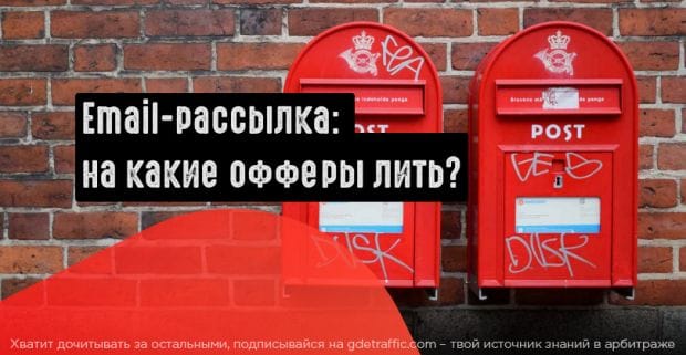 На какие офферы сливать с email-рассылки?