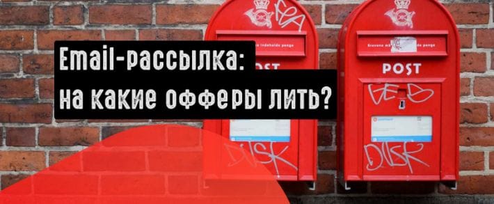 На какие офферы сливать с email-рассылки?