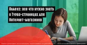 Яндекс: встречайте обновленные Турбо-страницы для Интернет-магазинов