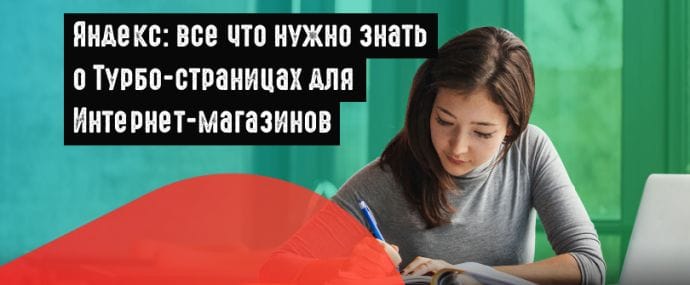 Яндекс: встречайте обновленные Турбо-страницы для Интернет-магазинов