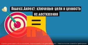 Яндекс.Директ позволяет назначать ключевые цели и их ценность плюс ответит на ваши вопросы