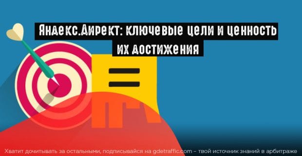 Яндекс.Директ позволяет назначать ключевые цели и их ценность плюс ответит на ваши вопросы