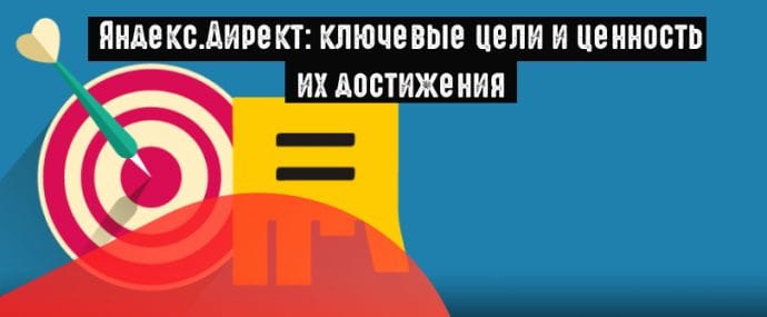 Яндекс.Директ позволяет назначать ключевые цели и их ценность плюс ответит на ваши вопросы