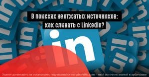 Linkedin: есть ли трафик в сети деловых контактов?