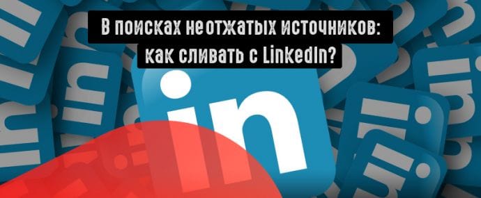 Linkedin: есть ли трафик в сети деловых контактов?