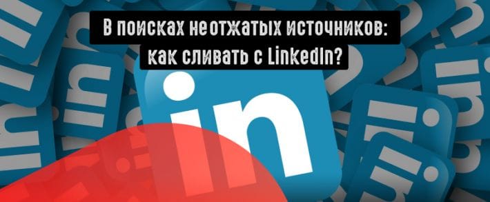 Linkedin: есть ли трафик в сети деловых контактов?