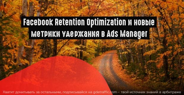 Facebook выкатил функцию Retention Optimization и новые метрики