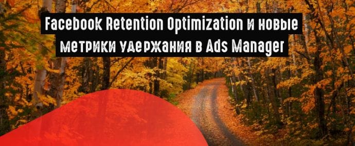 Facebook выкатил функцию Retention Optimization и новые метрики