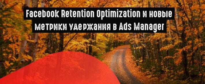 Facebook выкатил функцию Retention Optimization и новые метрики