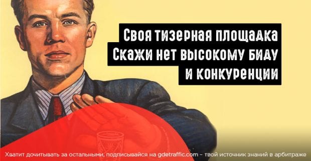 Твой тизер задавят другие! Зачем создавать свою тизерную  площадку?