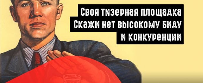 Твой тизер задавят другие! Зачем создавать свою тизерную  площадку?