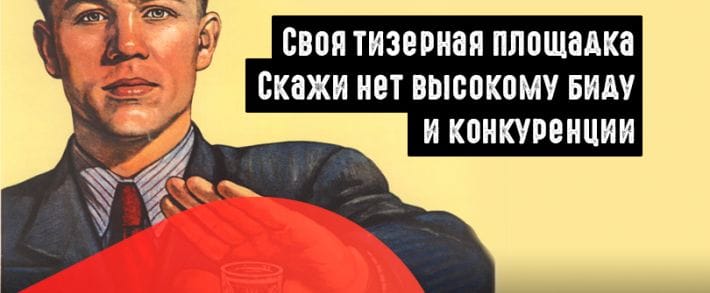 Твой тизер задавят другие! Зачем создавать свою тизерную  площадку?